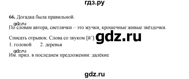 ГДЗ по русскому языку 2 класс  Соловейчик   упражнение - 66, Решебник 2023