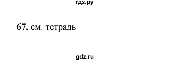 ГДЗ по русскому языку 2 класс  Соловейчик   упражнение - 67, Решебник 2023