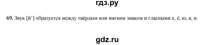 ГДЗ по русскому языку 2 класс  Соловейчик   упражнение - 69, Решебник 2023