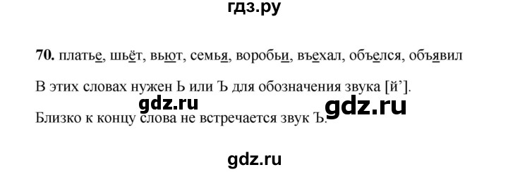 ГДЗ по русскому языку 2 класс  Соловейчик   упражнение - 70, Решебник 2023