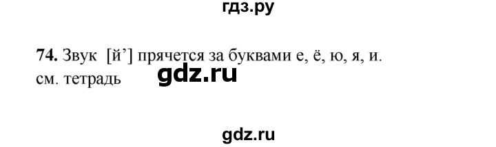 ГДЗ по русскому языку 2 класс  Соловейчик   упражнение - 74, Решебник 2023
