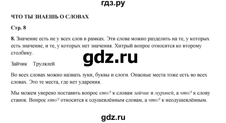 ГДЗ по русскому языку 2 класс  Соловейчик   упражнение - 8, Решебник 2023