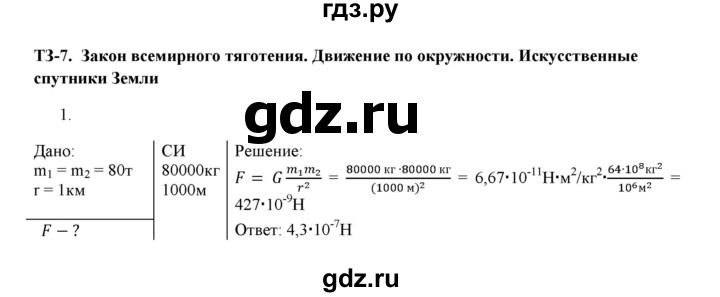ГДЗ тренировочные задания / тренировочное задание 7 1 физика 9 класс ...