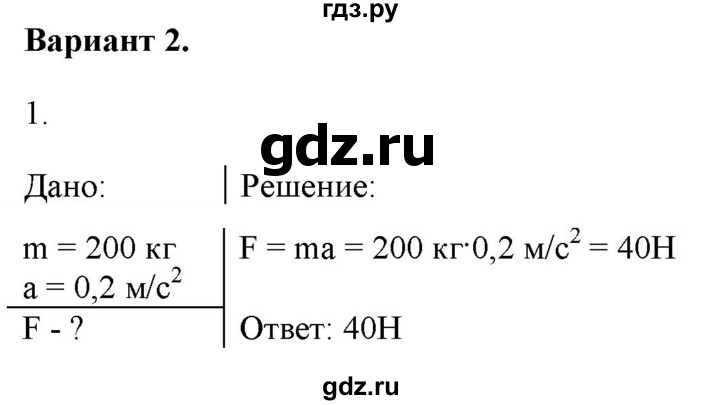 ГДЗ по физике 9 класс Марон дидактические материалы (Перышкин)  контрольные работы / контрольная работа 2 / вариант 2 - 1, Решебник №1 к изданию 2016 года