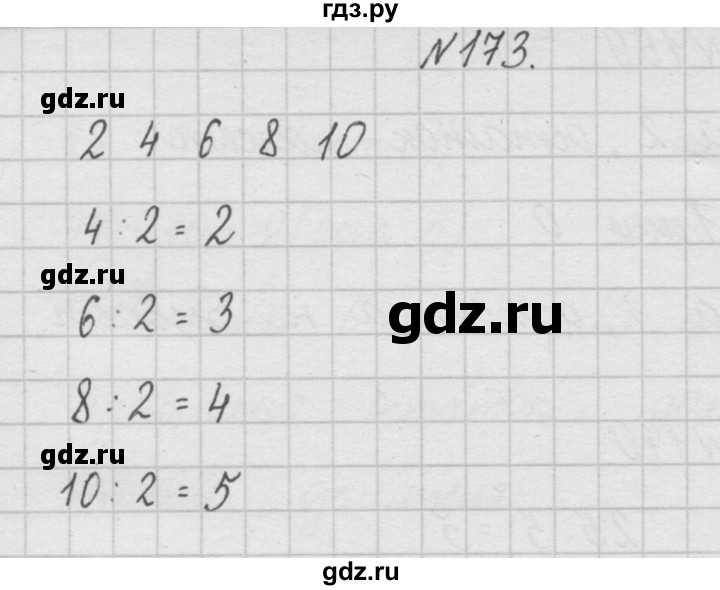 ГДЗ по математике 4 класс  Чекин   часть 1 (номер) - 173, Решебник №1