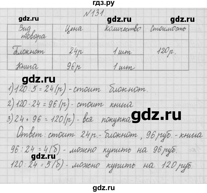 ГДЗ по математике 4 класс  Чекин   часть 1 (номер) - 131, Решебник №1