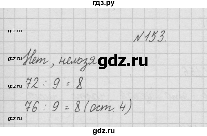 ГДЗ по математике 4 класс  Чекин   часть 1 (номер) - 153, Решебник №1