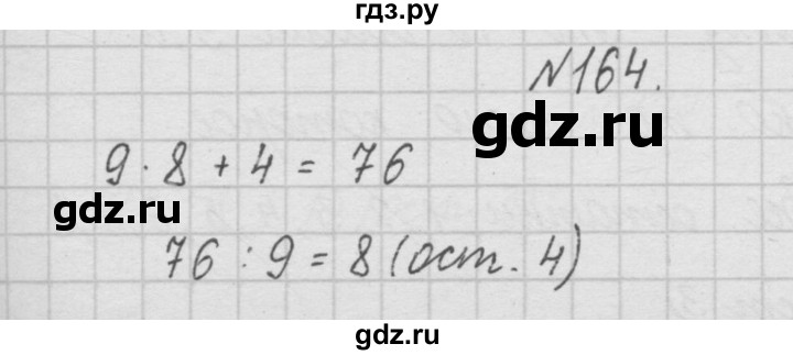 ГДЗ по математике 4 класс  Чекин   часть 1 (номер) - 164, Решебник №1