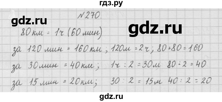 ГДЗ по математике 4 класс  Чекин   часть 1 (номер) - 270, Решебник №1