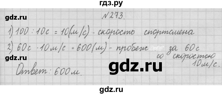 ГДЗ по математике 4 класс  Чекин   часть 1 (номер) - 273, Решебник №1