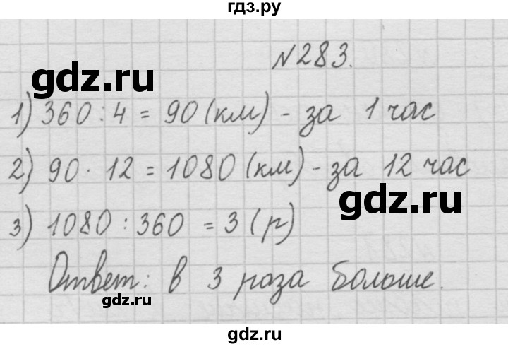 ГДЗ по математике 4 класс  Чекин   часть 1 (номер) - 283, Решебник №1