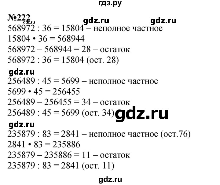 ГДЗ по математике 4 класс  Чекин   часть 2 (номер) - 222, Решебник №1