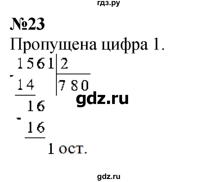 ГДЗ по математике 4 класс  Чекин   часть 2 (номер) - 23, Решебник №1