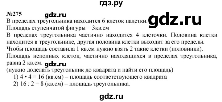 ГДЗ по математике 4 класс  Чекин   часть 2 (номер) - 275, Решебник №1