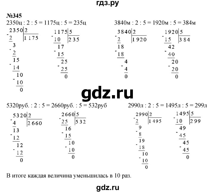 ГДЗ по математике 4 класс  Чекин   часть 2 (номер) - 345, Решебник №1