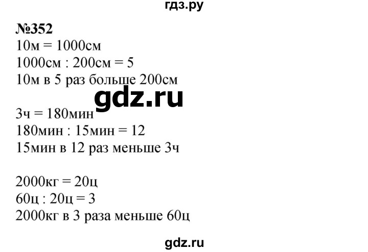 ГДЗ по математике 4 класс  Чекин   часть 2 (номер) - 352, Решебник №1