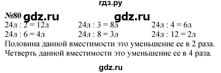 ГДЗ по математике 4 класс  Чекин   часть 2 (номер) - 80, Решебник №1