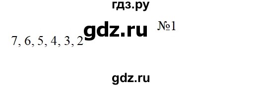 ГДЗ по математике 4 класс  Чекин   часть 1 (номер) - 1, Решебник №1