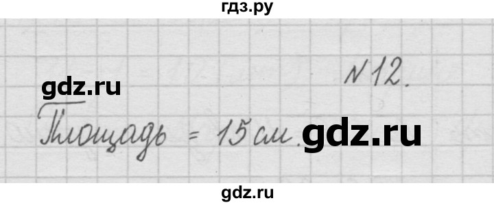 ГДЗ по математике 4 класс  Чекин   часть 1 (номер) - 12, Решебник №1