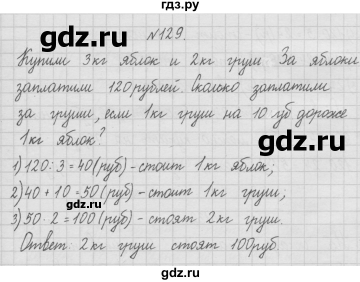 ГДЗ по математике 4 класс  Чекин   часть 1 (номер) - 129, Решебник №1