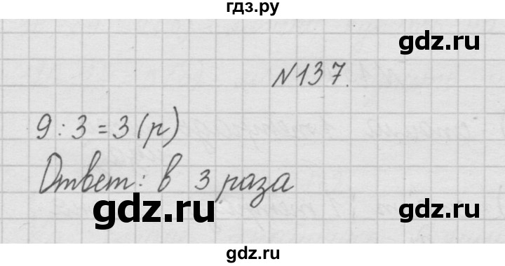 ГДЗ по математике 4 класс  Чекин   часть 1 (номер) - 137, Решебник №1