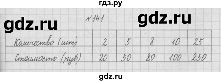 ГДЗ по математике 4 класс  Чекин   часть 1 (номер) - 141, Решебник №1