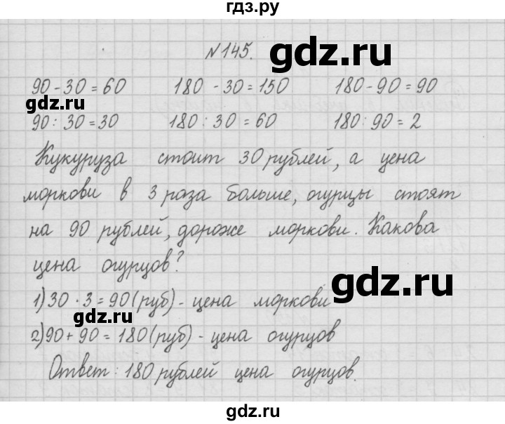 ГДЗ по математике 4 класс  Чекин   часть 1 (номер) - 145, Решебник №1
