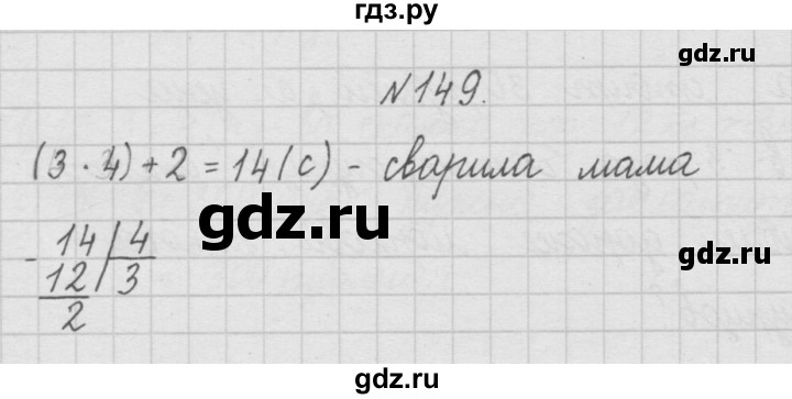 ГДЗ по математике 4 класс  Чекин   часть 1 (номер) - 149, Решебник №1