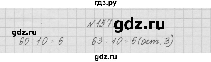 ГДЗ по математике 4 класс  Чекин   часть 1 (номер) - 157, Решебник №1