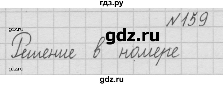 ГДЗ по математике 4 класс  Чекин   часть 1 (номер) - 159, Решебник №1