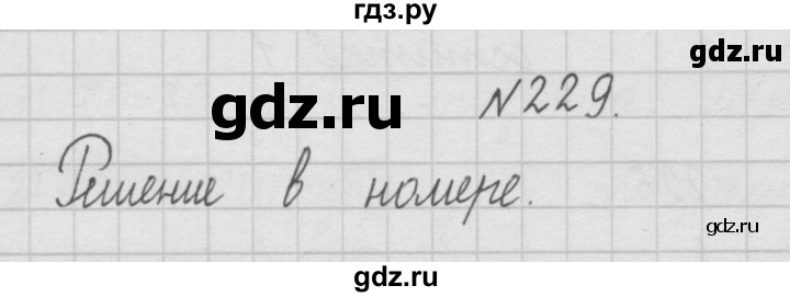 ГДЗ по математике 4 класс  Чекин   часть 1 (номер) - 229, Решебник №1