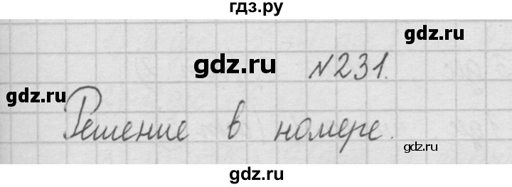 ГДЗ по математике 4 класс  Чекин   часть 1 (номер) - 231, Решебник №1