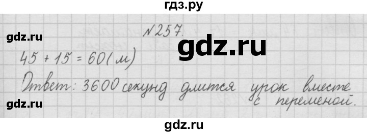 ГДЗ по математике 4 класс  Чекин   часть 1 (номер) - 257, Решебник №1