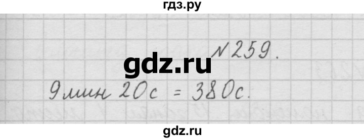 ГДЗ по математике 4 класс  Чекин   часть 1 (номер) - 259, Решебник №1