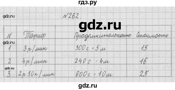 ГДЗ по математике 4 класс  Чекин   часть 1 (номер) - 262, Решебник №1