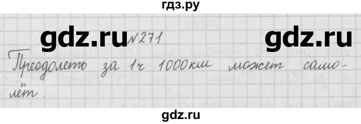 ГДЗ по математике 4 класс  Чекин   часть 1 (номер) - 271, Решебник №1