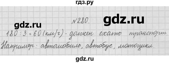 ГДЗ по математике 4 класс  Чекин   часть 1 (номер) - 280, Решебник №1