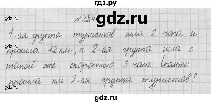 ГДЗ по математике 4 класс  Чекин   часть 1 (номер) - 284, Решебник №1