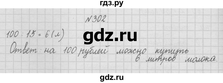 ГДЗ по математике 4 класс  Чекин   часть 1 (номер) - 302, Решебник №1