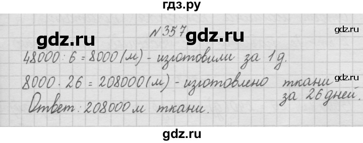 ГДЗ по математике 4 класс  Чекин   часть 1 (номер) - 357, Решебник №1