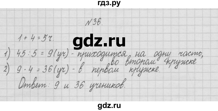 ГДЗ по математике 4 класс  Чекин   часть 1 (номер) - 36, Решебник №1