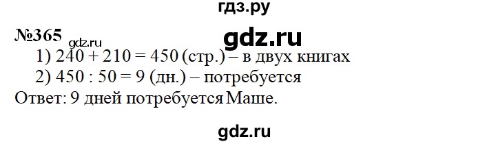 ГДЗ по математике 4 класс  Чекин   часть 1 (номер) - 365, Решебник №1