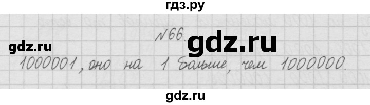 ГДЗ по математике 4 класс  Чекин   часть 1 (номер) - 66, Решебник №1