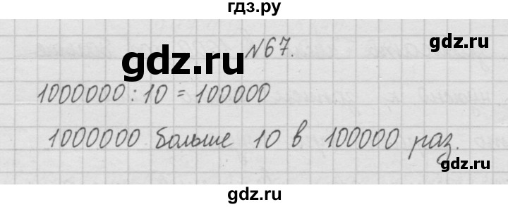 ГДЗ по математике 4 класс  Чекин   часть 1 (номер) - 67, Решебник №1