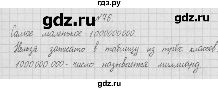 ГДЗ по математике 4 класс  Чекин   часть 1 (номер) - 76, Решебник №1