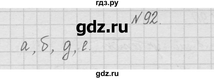 ГДЗ по математике 4 класс  Чекин   часть 1 (номер) - 92, Решебник №1