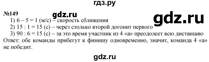 ГДЗ по математике 4 класс  Чекин   часть 2 (номер) - 149, Решебник №1