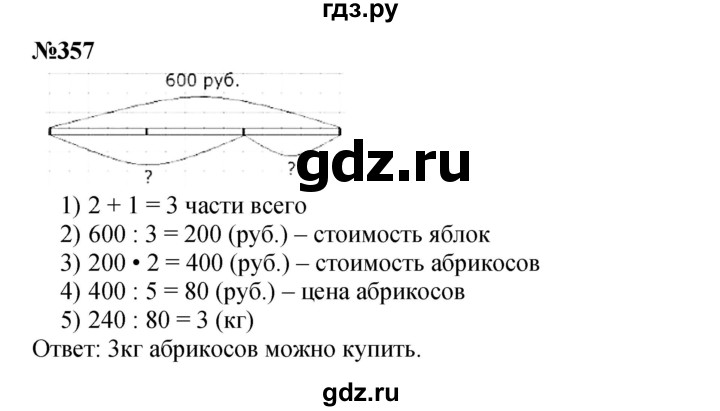 ГДЗ по математике 4 класс  Чекин   часть 2 (номер) - 357, Решебник №1