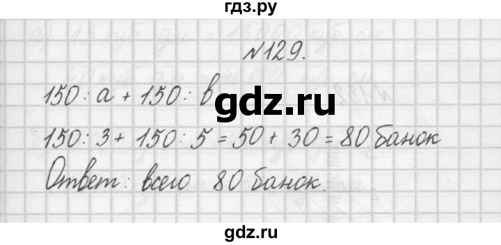 ГДЗ по математике 4 класс Захарова тетрадь для самостоятельной работы  часть 1. задание - 129, Решебник №1