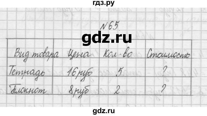 ГДЗ по математике 4 класс Захарова тетрадь для самостоятельной работы  часть 1. задание - 65, Решебник №1